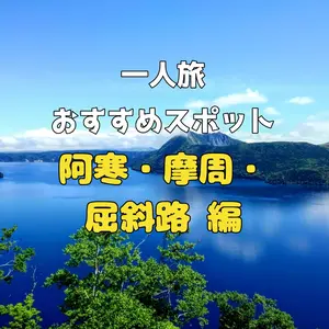 【阿寒・摩周・屈斜路編】三大カルデラ湖をめぐって爽快ドライブ！雄大な自然を満喫する「一人旅」おすすめスポット