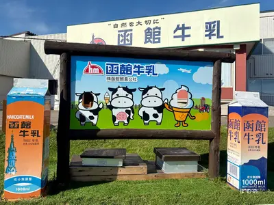 【函館観光】あいす118で絶品ソフトクリーム＆コロッケ！工場見学も楽しめる人気スポット