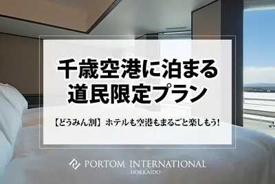 【道内在住者限定】どうみん割で楽しむ「ホテル×空港」まるごと体験ガイド