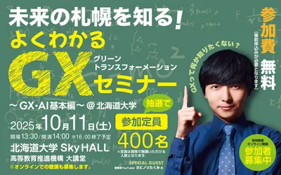 ヨビノリたくみさん登場！『未来の札幌を知る！よくわかるGXセミナー～GX･AI基本編～』10/11(土)に北海道大学で開催！