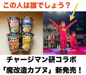 チャージマン研と北海道の繋がり【魔改造カップヌードル】