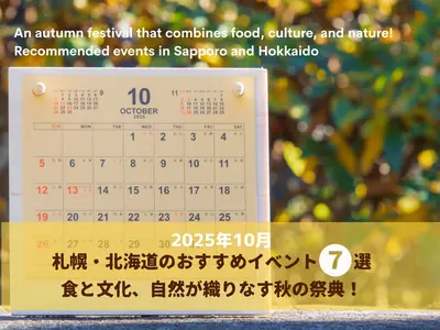 【2025年10月】食と文化、自然が織りなす秋の祭典！札幌・北海道のおすすめイベント7選