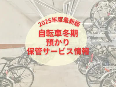 【2025年最新】自転車の冬期預かり・保管サービス情報