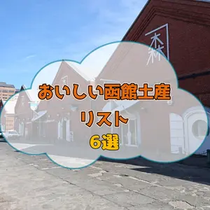 【函館】大切な人へ贈り物、自分へのご褒美にも。おいしい函館土産リスト6選