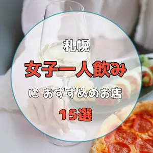【札幌】女子一人飲みにおすすめのお店15選！一人飲み初心者でも気軽に入れるお店を厳選しました！