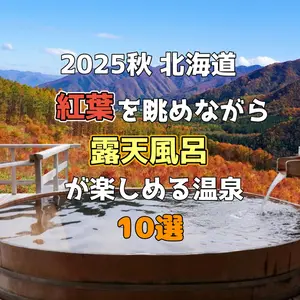 【2025秋】北海道・紅葉を眺めながら露天風呂を楽しめる温泉10選
