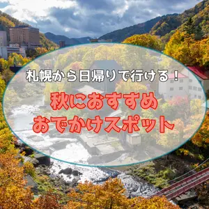 定山渓や恵庭、支笏湖など！札幌から日帰りで紅葉も楽しめる、秋におすすめのスポット