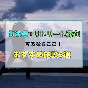 北海道でリトリート滞在するならここ！癒しのひとときを過ごすおすすめ施設5選