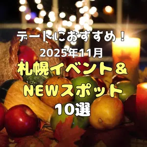 【2025年11月】デートにおすすめ！札幌で開催されるイベント & NEWスポット10選