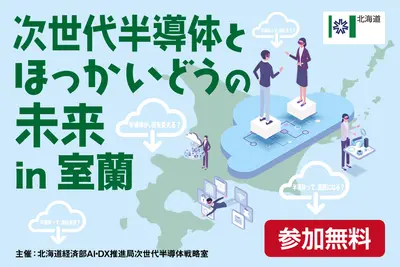 『次世代半導体とほっかいどうの未来』10/23(木)に室蘭で開催！現地／オンライン聴講参加者募集中