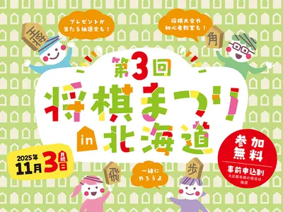 第3回将棋まつりin北海道 10月26日(日)･11月3日(月･祝)に北海道新聞本社で開催！（参加無料）