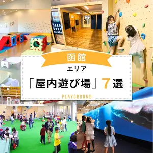 【函館エリア】の屋内遊び場７選｜子どもの好奇心をくすぐる遊びや体験がいっぱい！ 