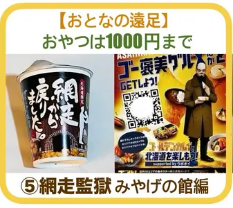 【おとなの遠足】⑤網走監獄みやげの館編｜おやつは1000円まで