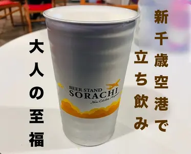 【新千歳空港】美味いビールをサクッと立ち飲み「BEER STAND SORACHI New Chitose Airport」