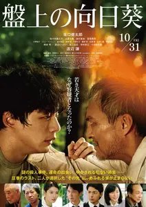 【プレゼントあり】映画「盤上の向日葵」公開記念プレゼントキャンペーン〜心震える慟哭のヒューマン・ミステリー