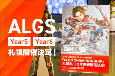 【現地レポ】ALGS Year 5・Year 6札幌開催記念！パブリックビューイングに行ってみた