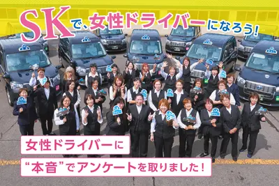 女性タクシードライバーの本音に迫る！【アンケート】編