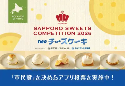 【アプリ投票実施中】さっぽろスイーツコンペティション2026 ～neoチーズケーキ～｜市民賞を決めるのはあなた！