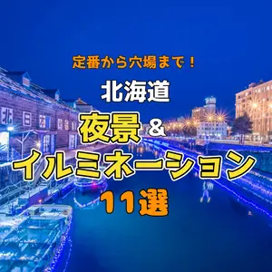 【北海道】定番からちょっと穴場まで！冬も楽しめる夜景&イルミネーションスポット11選