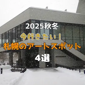 【2025年秋冬】注目の展示&冬限定のイベントも！今行きたい、札幌のアートスポット4選