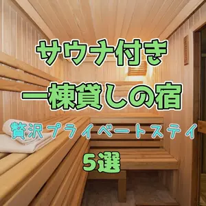 【北海道】サウナ好き家族旅・グループ旅必見！サウナ付き一棟貸しの宿で贅沢プライベートステイ5選