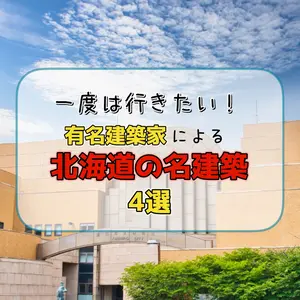 一度は行きたい！写真映えも◎有名建築家による北海道の名建築4選