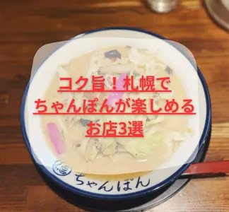 コク旨！札幌でちゃんぽんが楽しめるお店3選