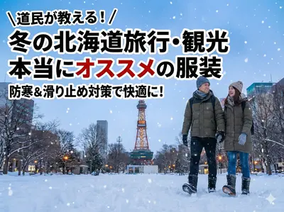 道民が教える冬の北海道旅行・観光の本当にオススメの服装
