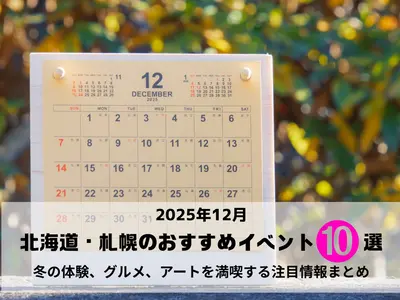 【2025年12月】北海道・札幌のおすすめイベント10選！｜冬の体験、グルメ、アートを満喫する注目情報まとめ