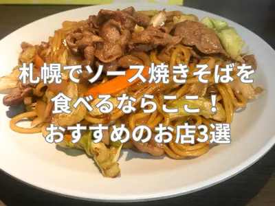 札幌でソース焼きそばを食べるならここ！おすすめのお店3選