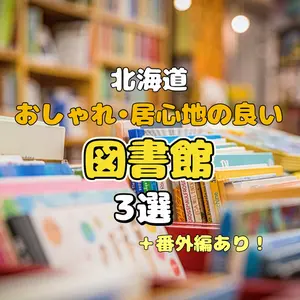 【北海道】おしゃれ・居心地の良い図書館3選＋番外編！