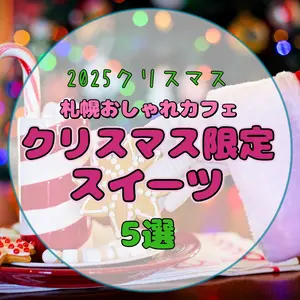【2025クリスマス】今だけ急げ♡札幌おしゃれカフェのクリスマス限定スイーツ5選