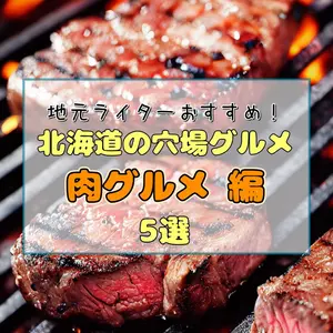 地元ライターがおすすめします！メジャーではないけど絶品！北海道の穴場グルメ【肉グルメ編・5選】
