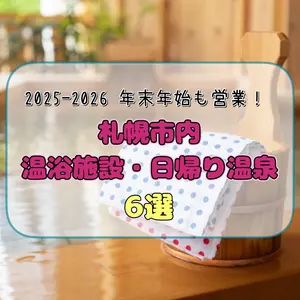 【2025〜2026年末年始に行ける】サウナや岩盤浴も！ワンコインもあり◎札幌市内の温浴施設・日帰り温泉6選