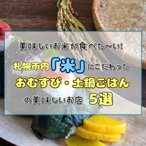 美味しいお米が食べた〜い！【札幌市内】「米」にこだわったおむすび・土鍋ごはんの美味しいお店5選