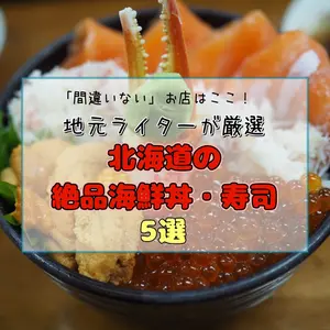 「間違いない」お店はここ！地元ライターが厳選する、北海道の絶品海鮮丼・寿司5選
