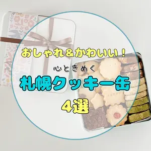 【おしゃれ&可愛いクッキー缶】札幌土産にも、自分用にも♡大人が心ときめく、札幌クッキー缶4選