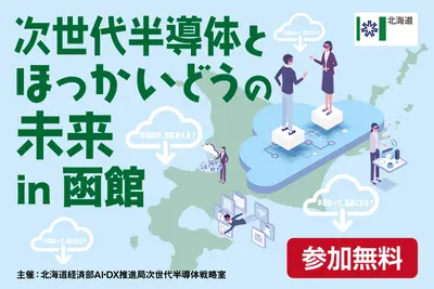 『次世代半導体とほっかいどうの未来』12/23(火)に函館で開催！現地／オンライン聴講参加者募集中