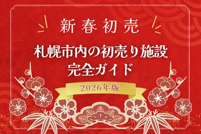 【2026年版】札幌市内の初売り完全ガイド！主要な施設の営業日と営業時間まとめ