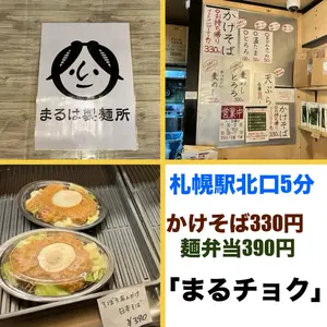 【札幌駅北口徒歩5分】「まるチョク」390円弁当と立ち食い蕎麦