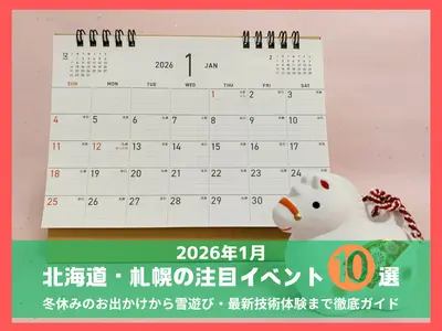 【2026年1月】北海道・札幌の注目イベント10選！｜冬休みのお出かけから雪遊び・最新技術体験まで徹底ガイド