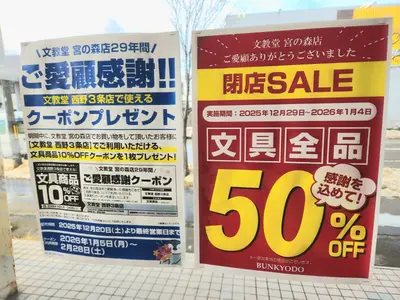 文具全品50％オフの閉店セール実施中！「文教堂書店 宮の森店」が1月4日(日)で閉店
