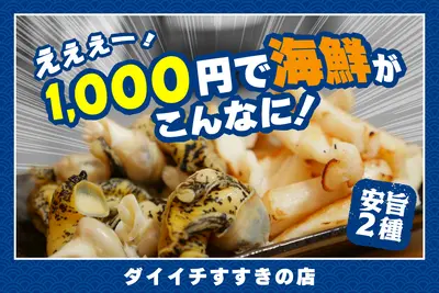 【1,000円以下！コスパ良】ダイイチすすきの店で買える”安旨”海鮮おつまみ2種