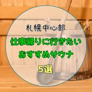 【札幌】仕事帰りに行きたいおすすめサウナ5選！街なか、深夜営業、サ飯など…疲れを癒せる推しサウナを紹介