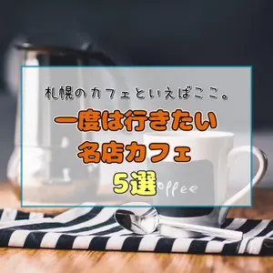 【札幌のカフェといえばここ！】一度は行きたい名店カフェ5選！札幌カフェ文化の原点で、癒しの時間を過ごそう
