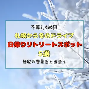 【予算5,000円】札幌から冬のドライブ旅へ。静寂の雪景色と出会う、日帰りリトリートスポット5選
