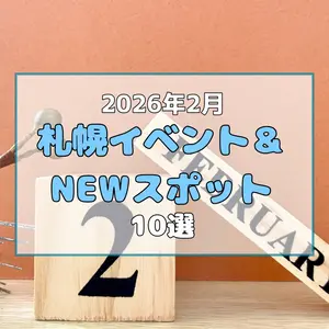 【2026年2月】札幌で開催されるイベント&NEWスポット10選！最新グルメから幻想的な光の祭典まで