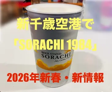 2026年最新【新千歳空港】更に満足度アップ「BEER STAND SORACHI New Chitose Airport」