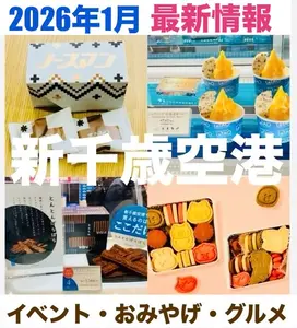 【新千歳空港】2026年1月最新イベント・おみやげ・グルメ情報をお伝えします☆