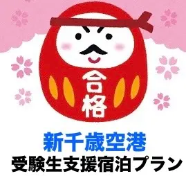 【朗報！】頑張れ受験生！新千歳空港のホテル「ポルトムインターナショナル北海道」に宿泊特別支援プラン！